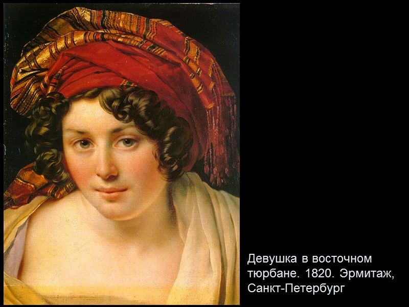 Девушка в восточном тюрбане. 1820. Эрмитаж, Санкт-Петербург